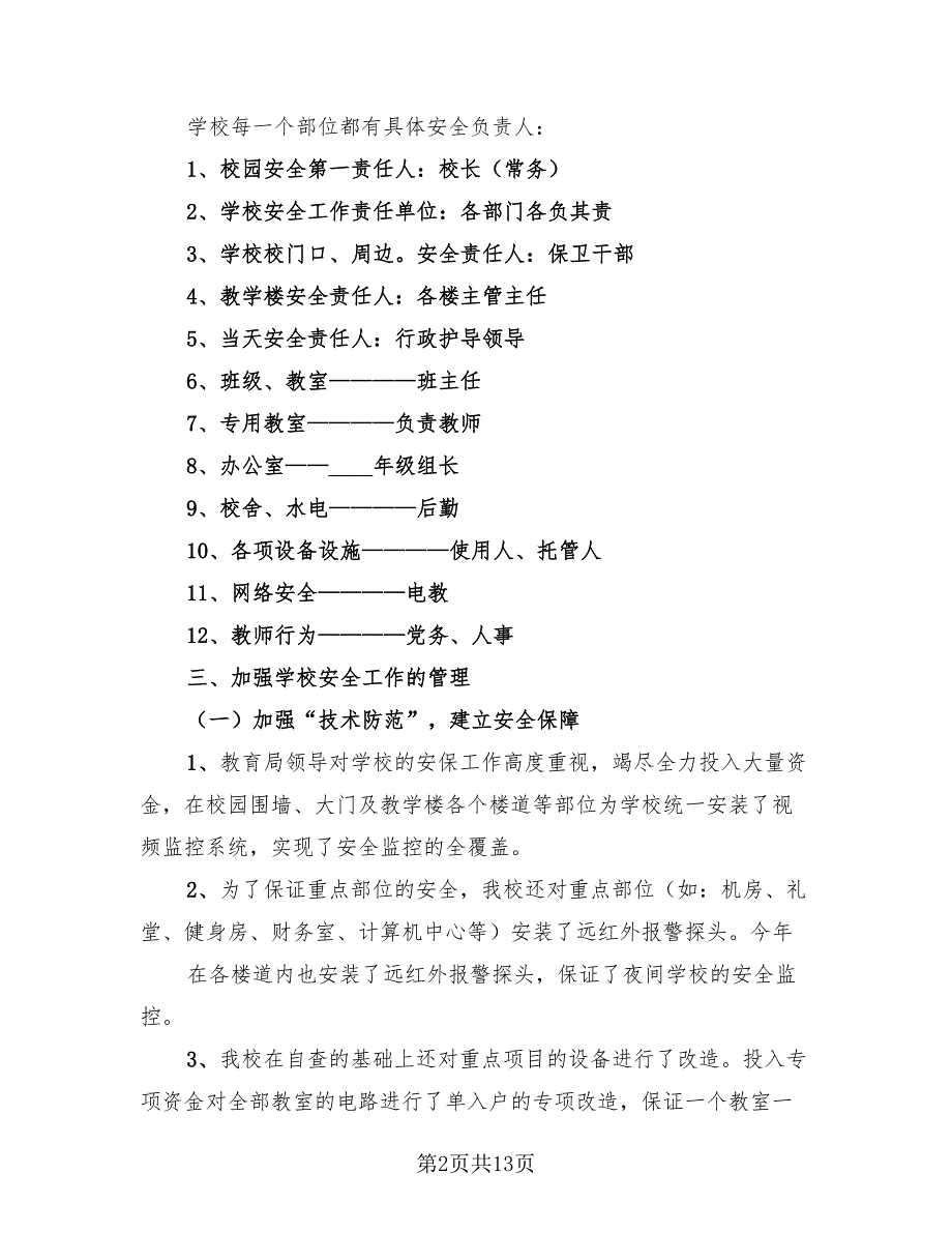 小学学校安全工作总结模板（3篇）.doc_第2页