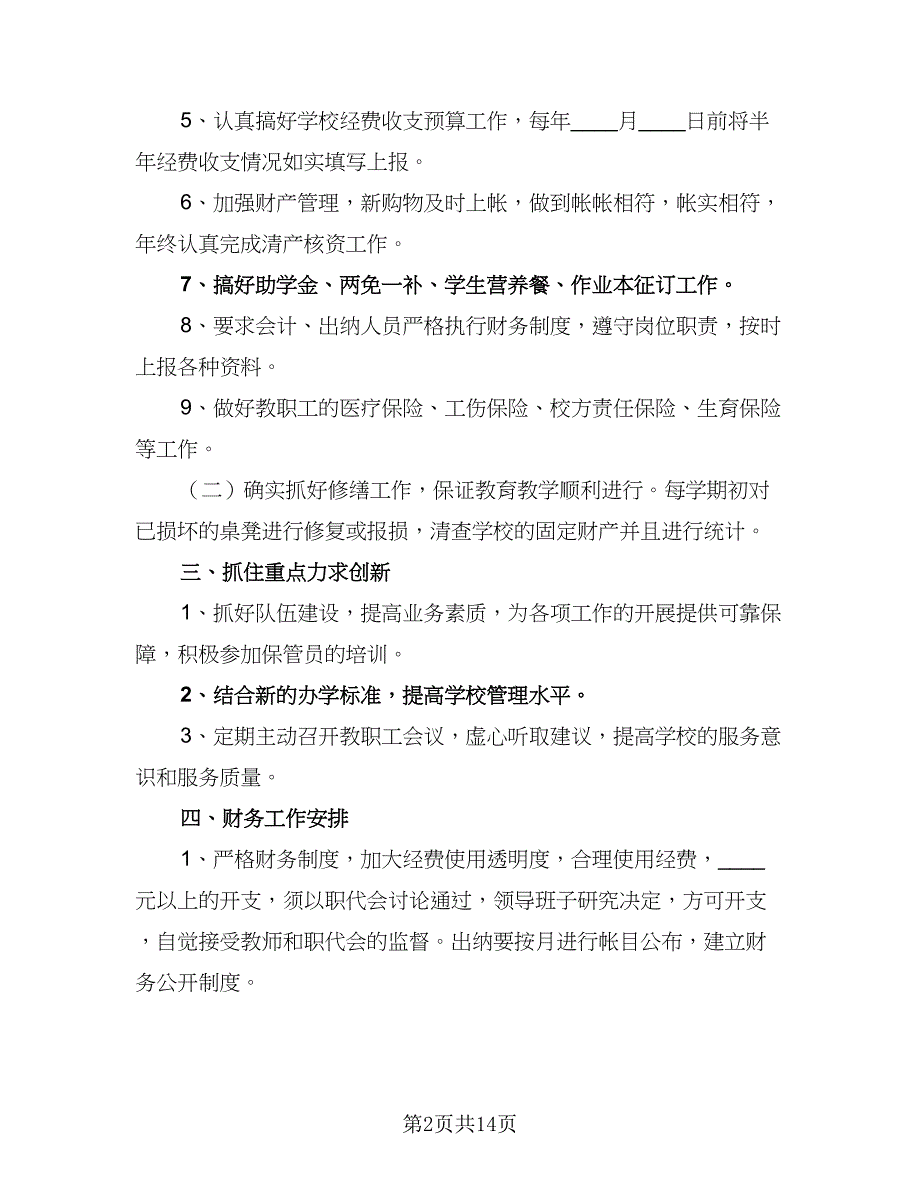 精选2023年学校会计工作计划标准模板（6篇）.doc_第2页