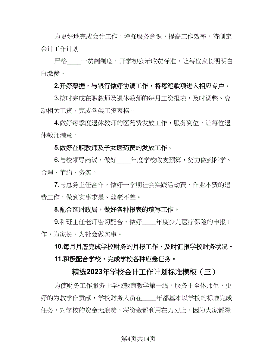 精选2023年学校会计工作计划标准模板（6篇）.doc_第4页