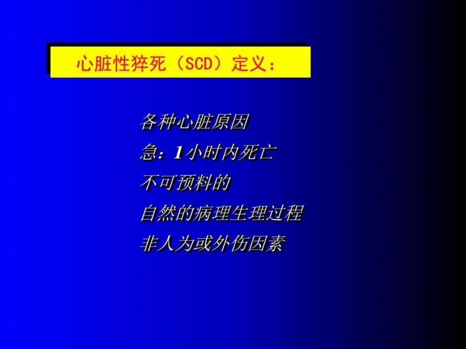 心脏骤停和心脏性猝死图文.ppt_第2页