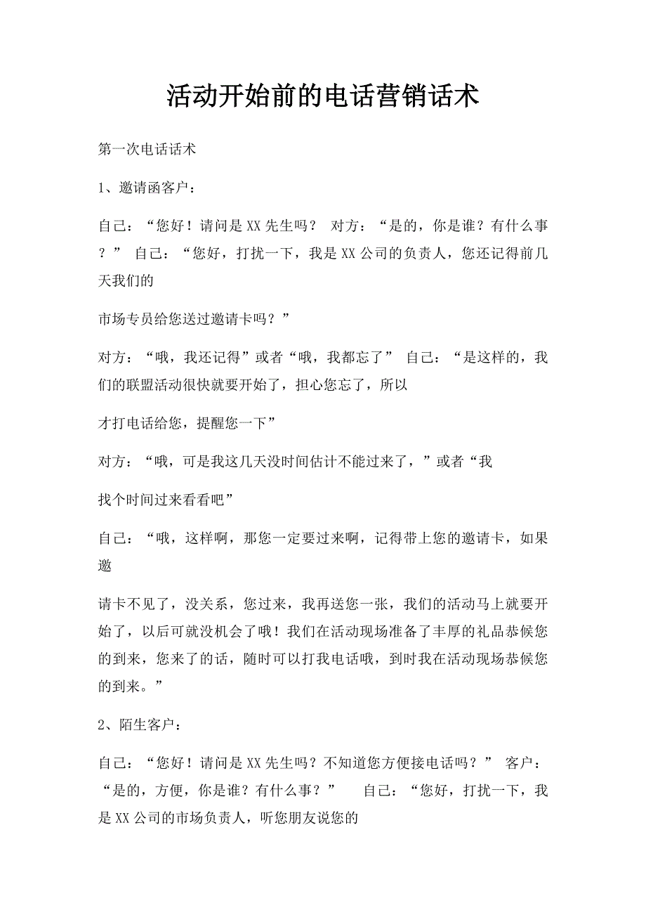 活动开始前的电话营销话术_第1页