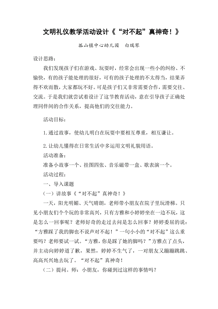 文明礼仪教学活动设计《“对不起”真神奇！》.docx_第1页