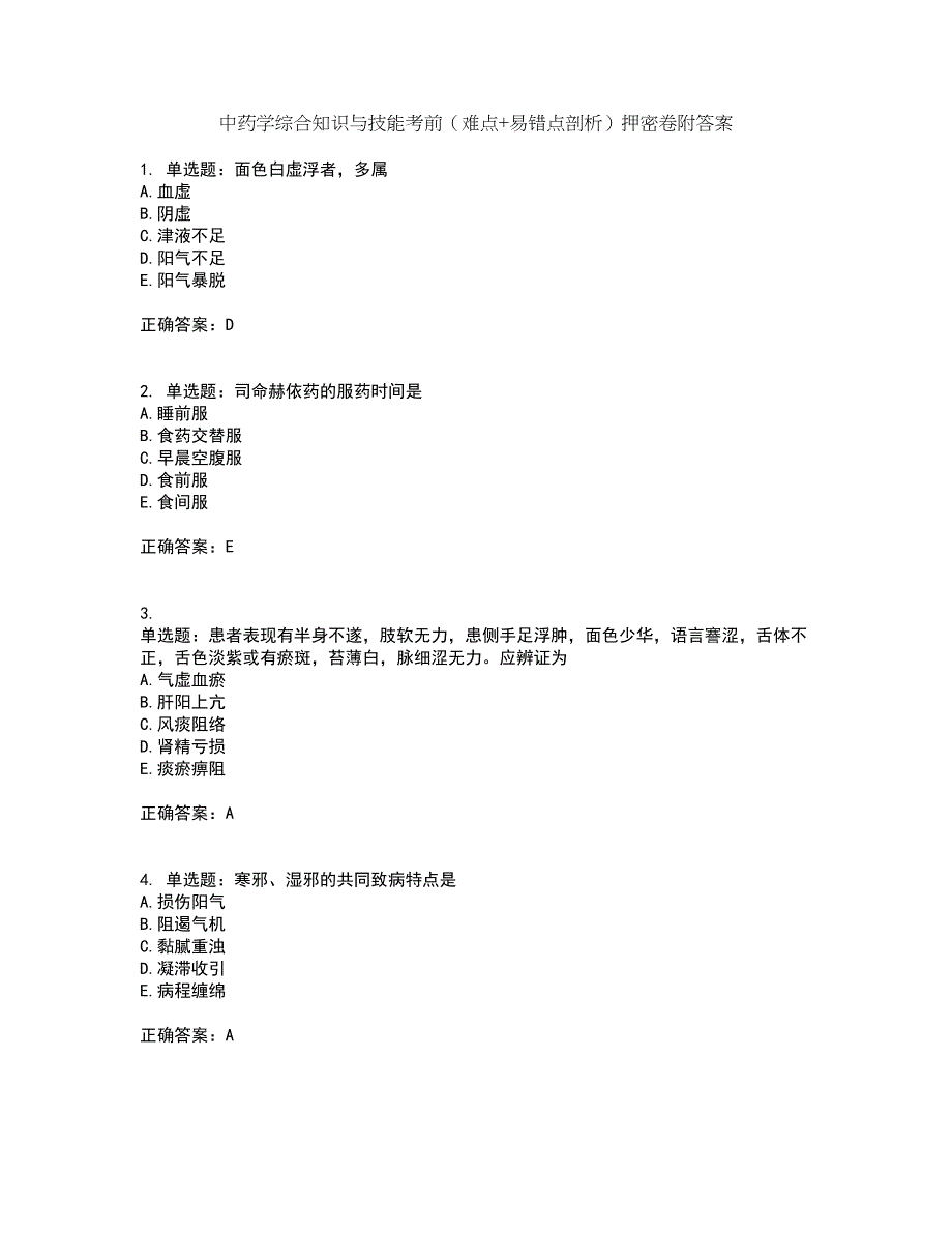 中药学综合知识与技能考前（难点+易错点剖析）押密卷附答案53_第1页