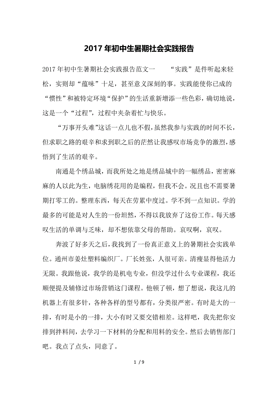 2017年初中生暑期社会实践报告参考_第1页