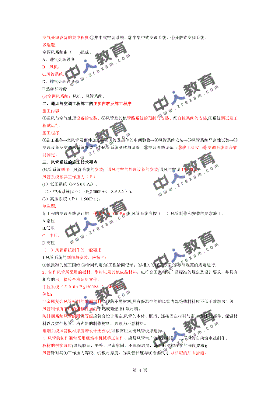 一建《机电实务》机电工程-风管系统的施工要求【可编辑范本】.doc_第4页