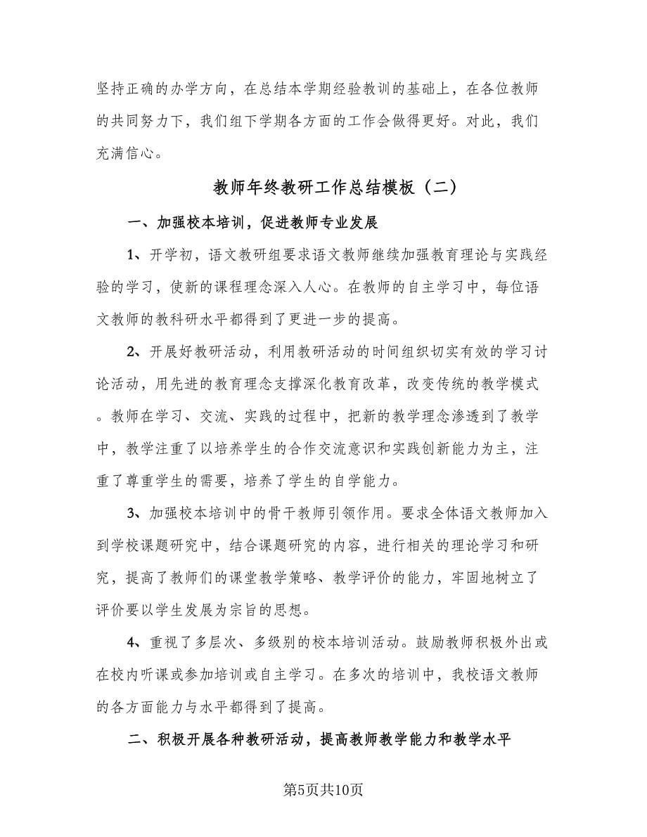 教师年终教研工作总结模板（三篇）.doc_第5页