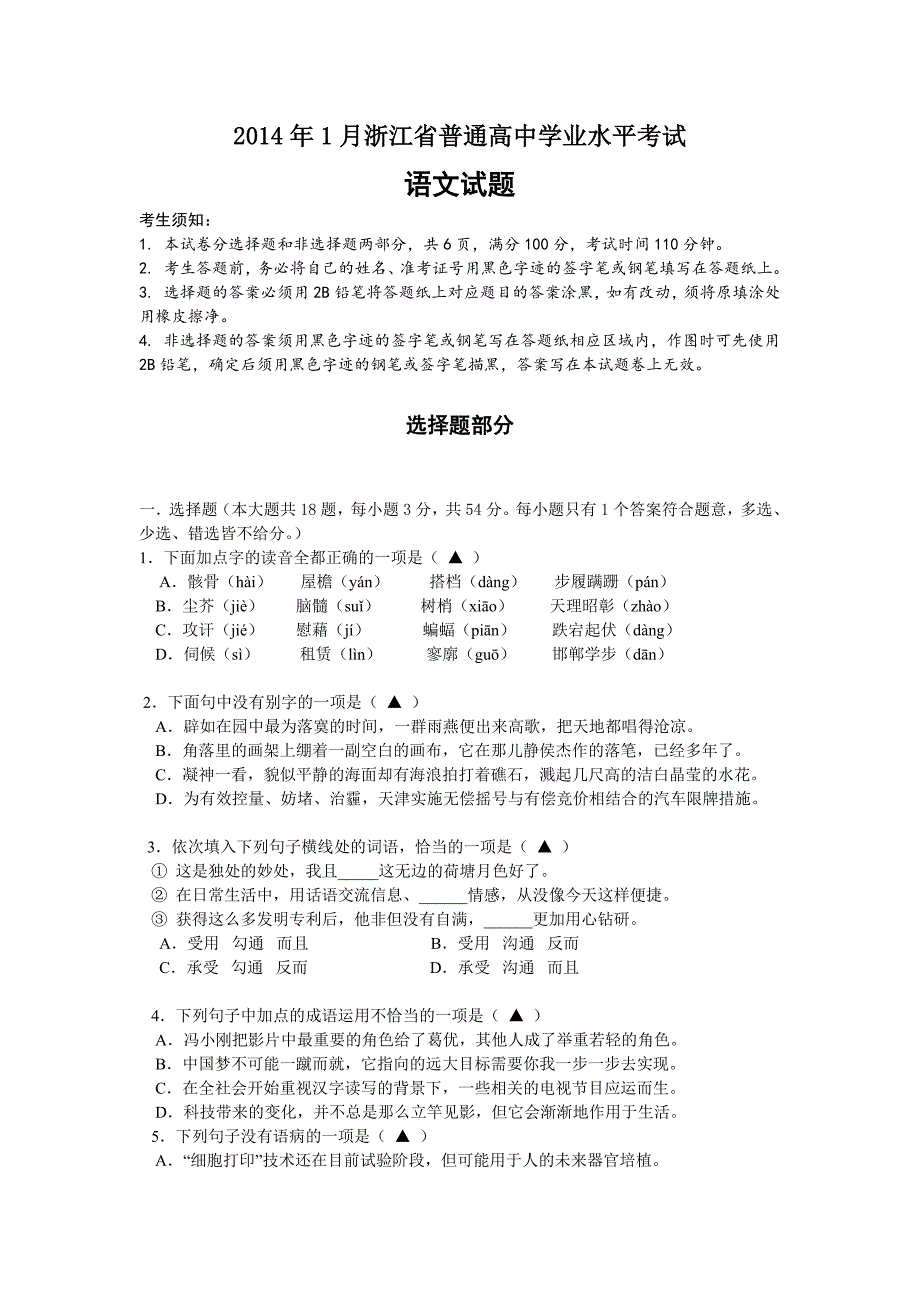 浙江省2014年普通高中学业水平考试语文试题_第1页