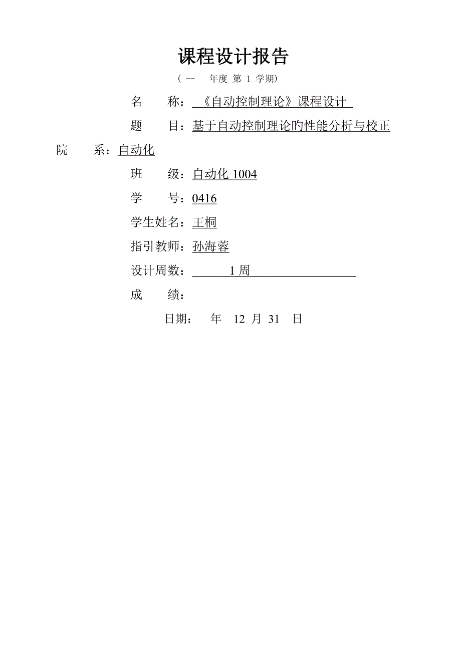 华北电力大学本科控制理论优质课程设计_第1页