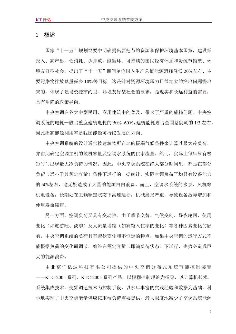 中央空调系统节能控制系统设计方案.doc_第2页