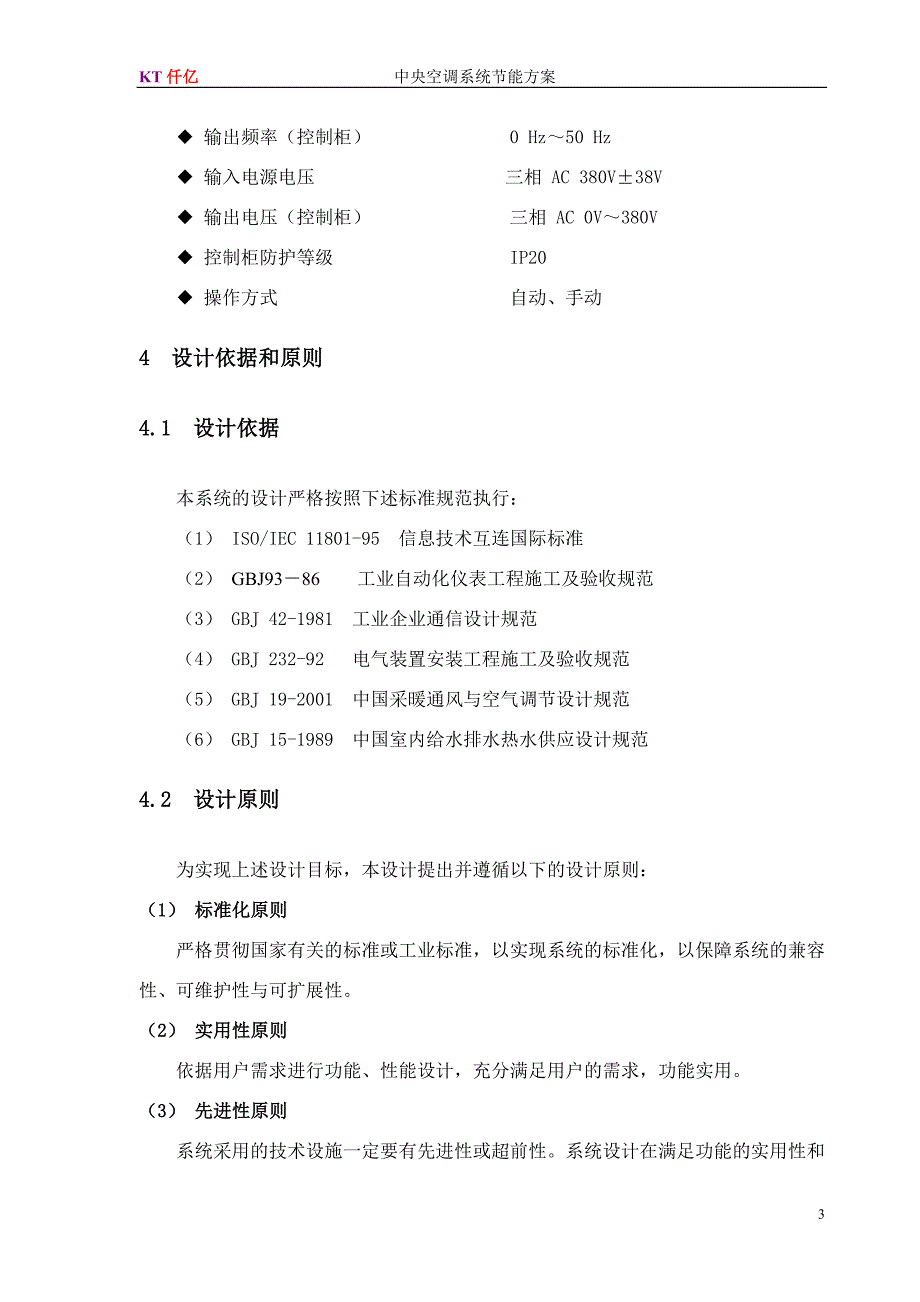 中央空调系统节能控制系统设计方案.doc_第4页