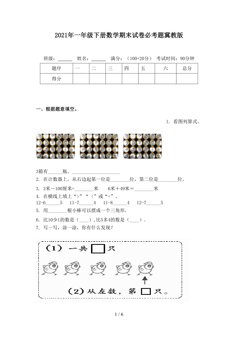 2021年一年级下册数学期末试卷必考题冀教版_第1页