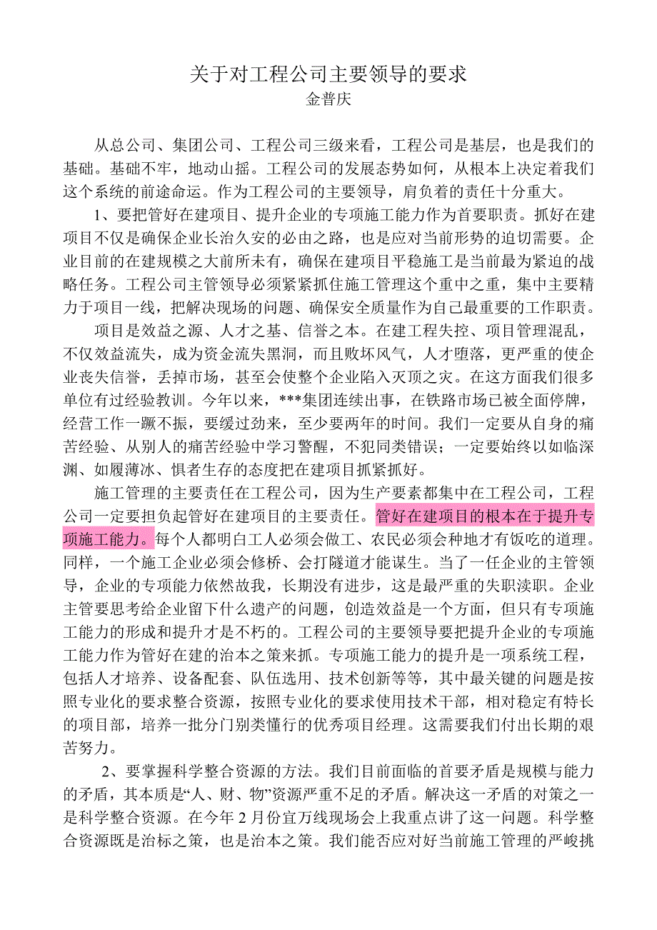 金普庆关于对工程公司主要领导的十项要求.doc_第1页