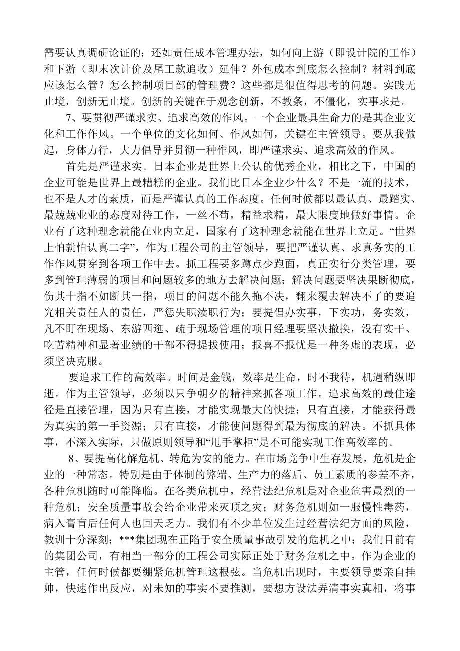 金普庆关于对工程公司主要领导的十项要求.doc_第5页