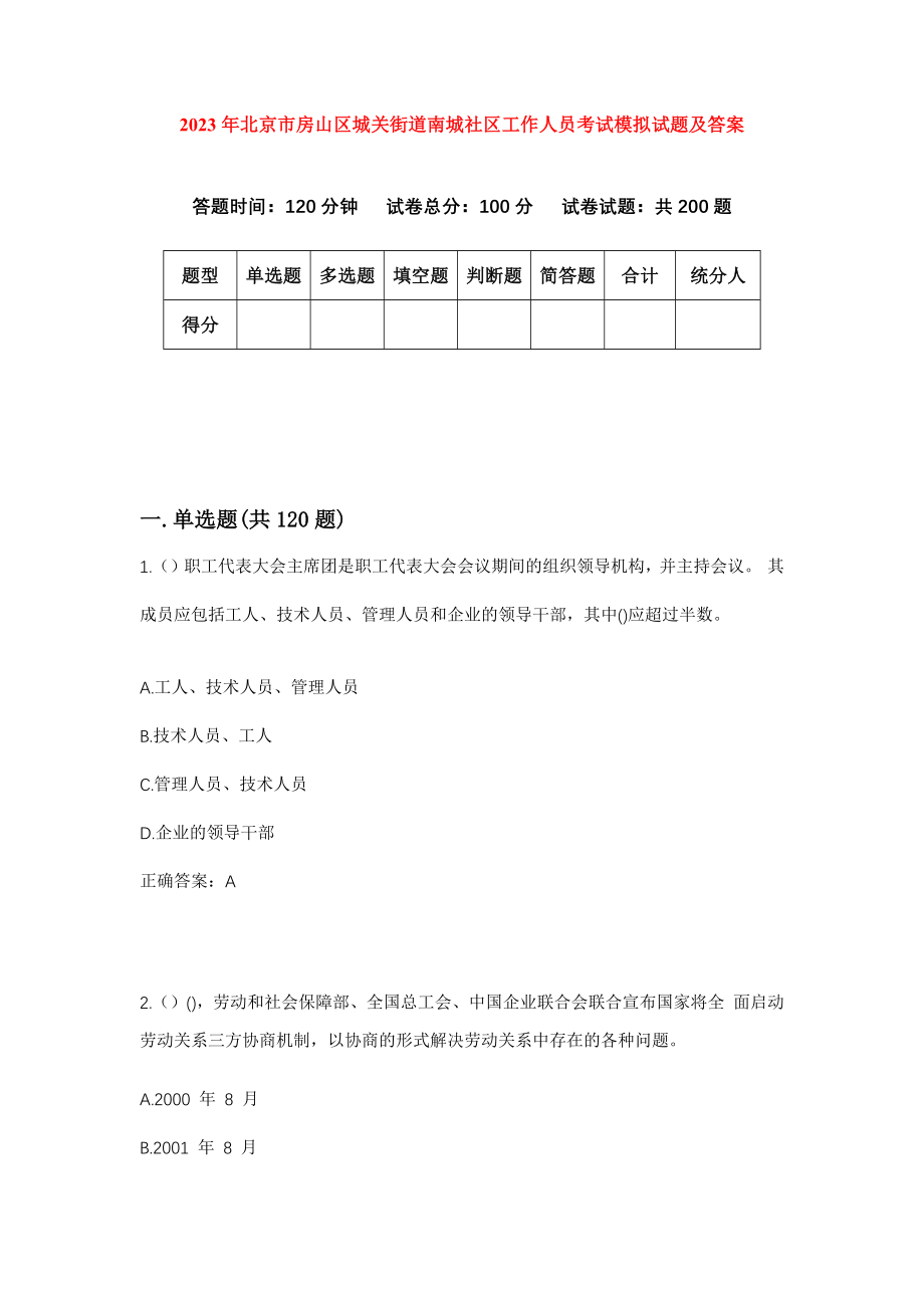 2023年北京市房山区城关街道南城社区工作人员考试模拟试题及答案_第1页