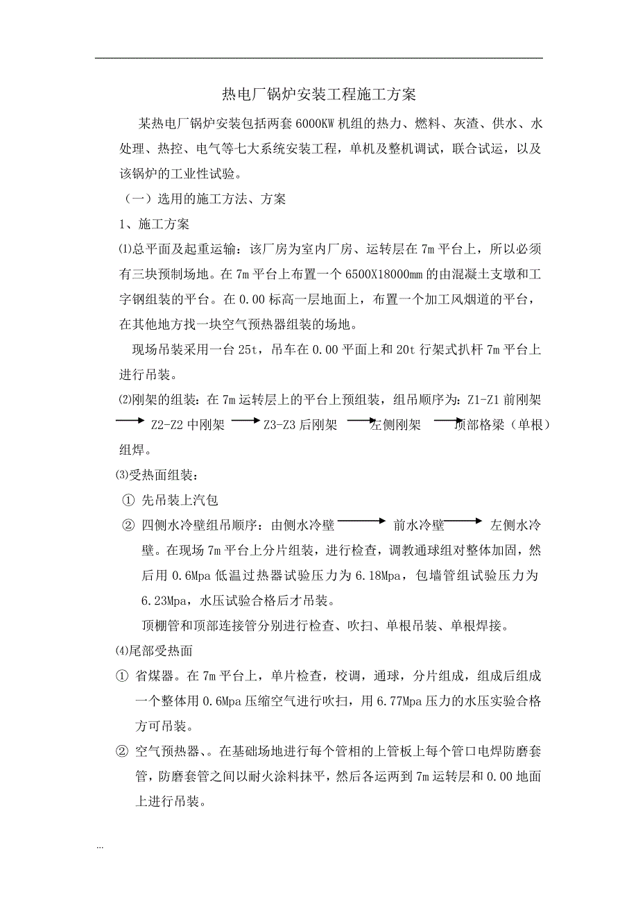 热电厂锅炉安装工程施工方案_第1页