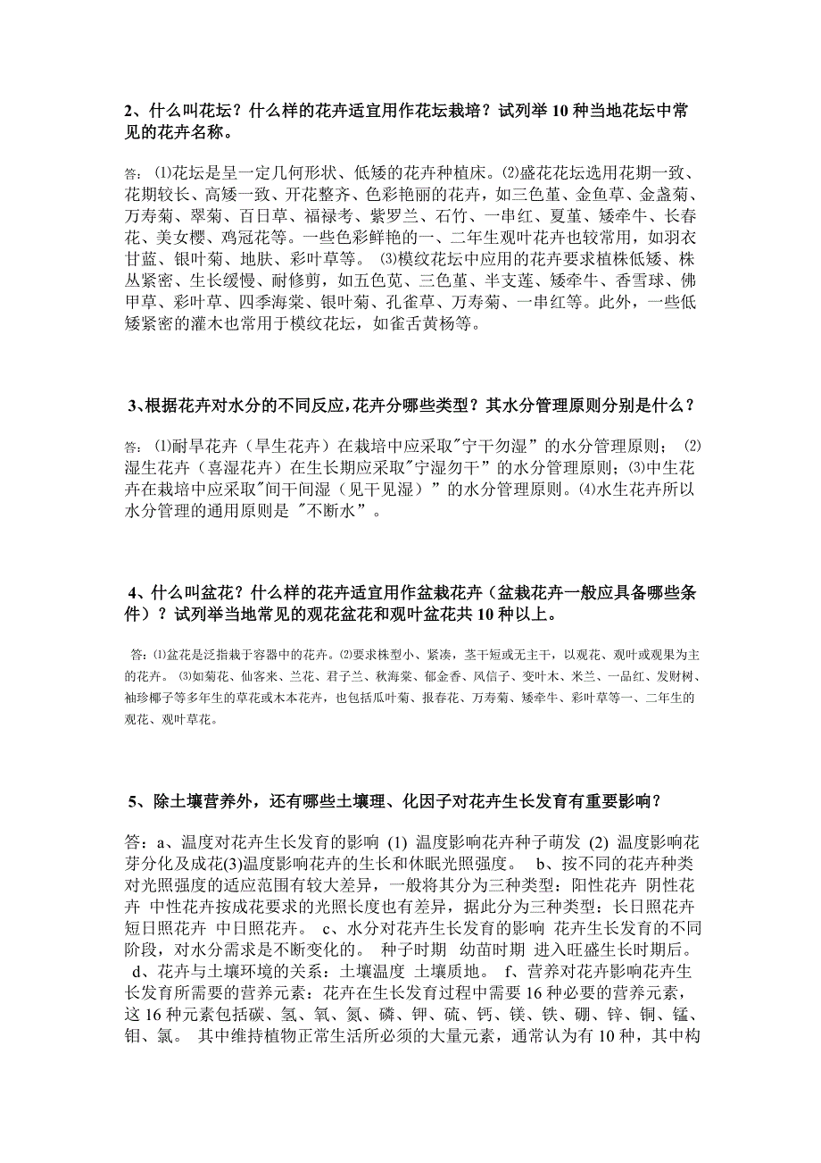 西南大学网教《花卉学》作业及答案.doc_第2页