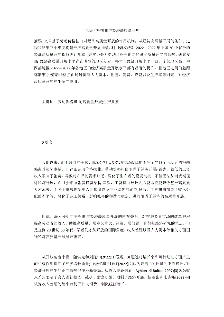 劳动价格扭曲与经济高质量发展_第1页