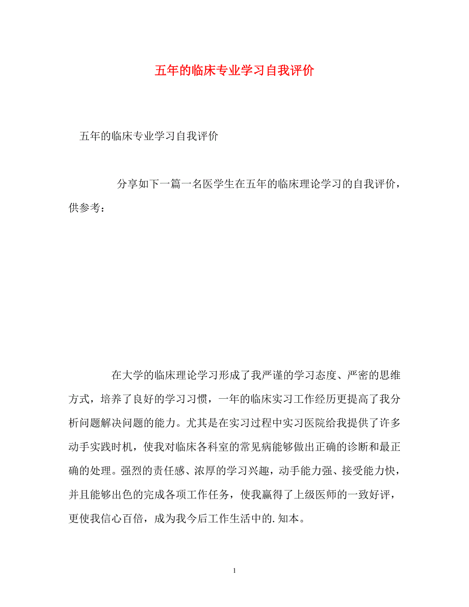 2023年五年的临床专业学习自我评价.doc_第1页