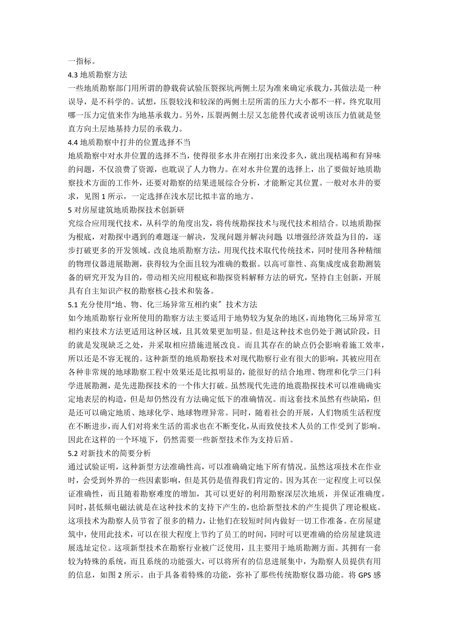 论地质勘察技术在房屋建筑的作用_第2页