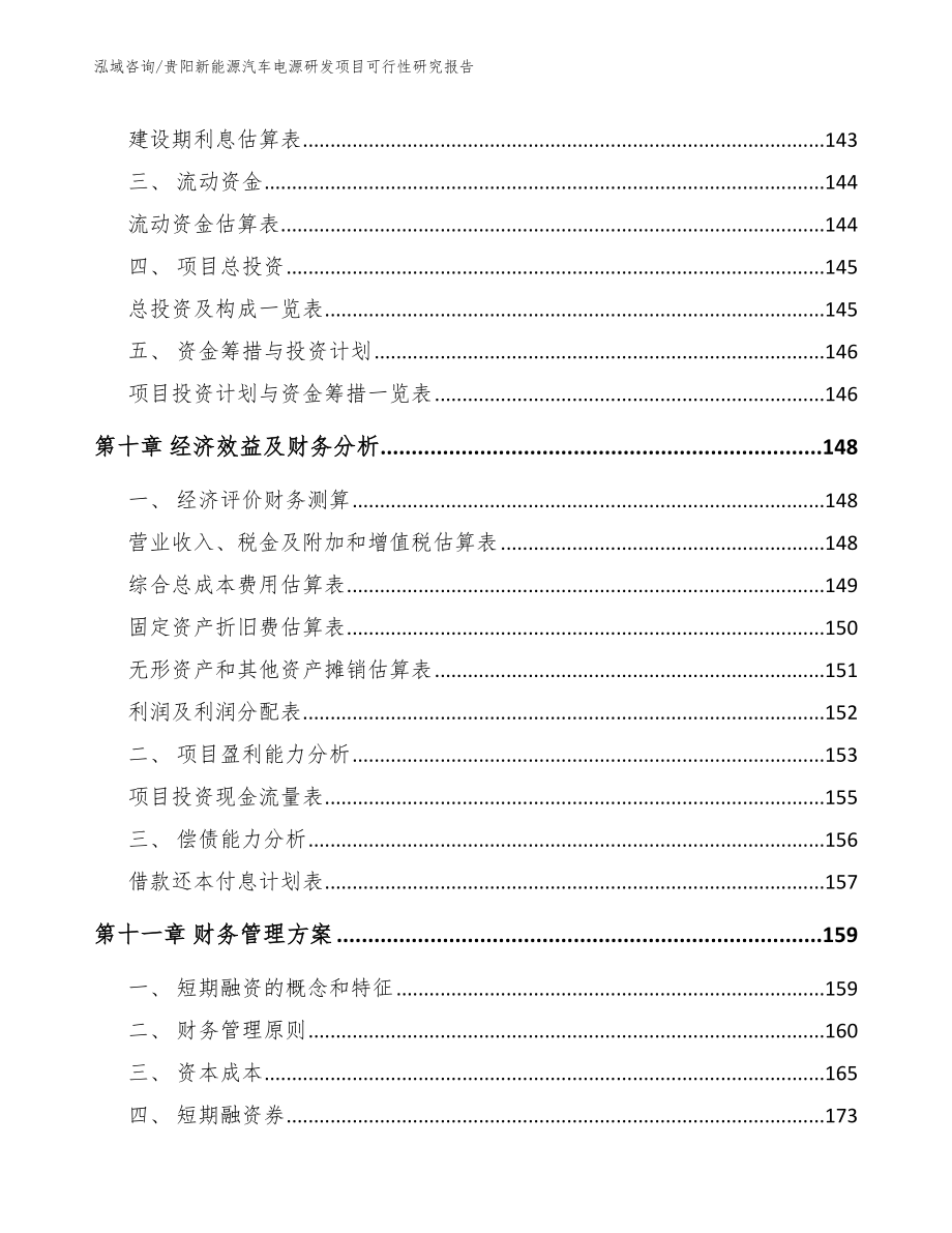 贵阳新能源汽车电源研发项目可行性研究报告_第4页