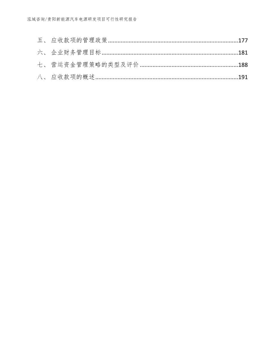 贵阳新能源汽车电源研发项目可行性研究报告_第5页