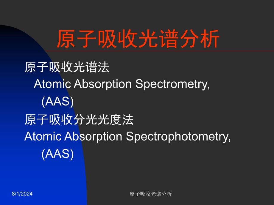 原子吸收光谱分析_第1页