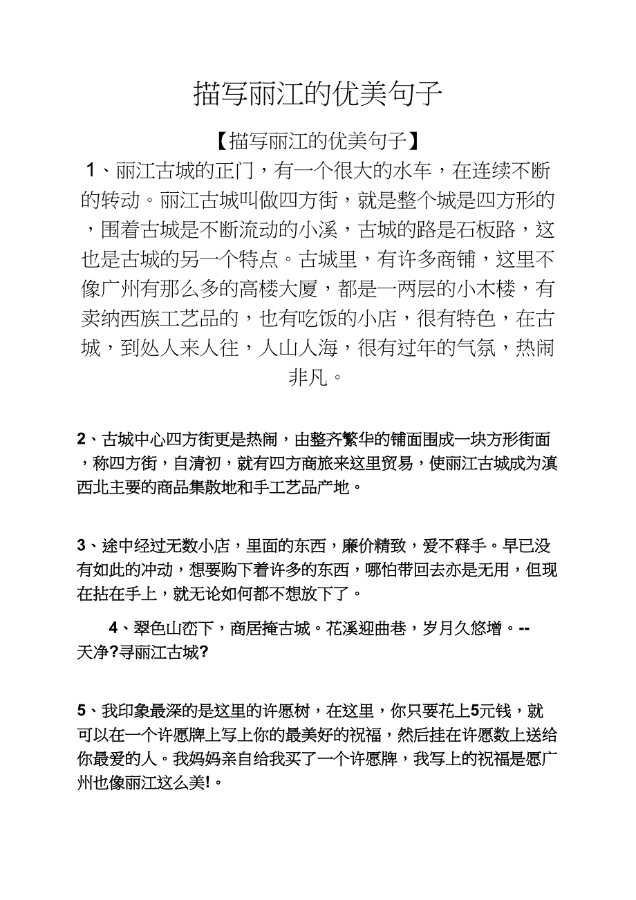 心情短语之描写丽江的优美句子_第1页