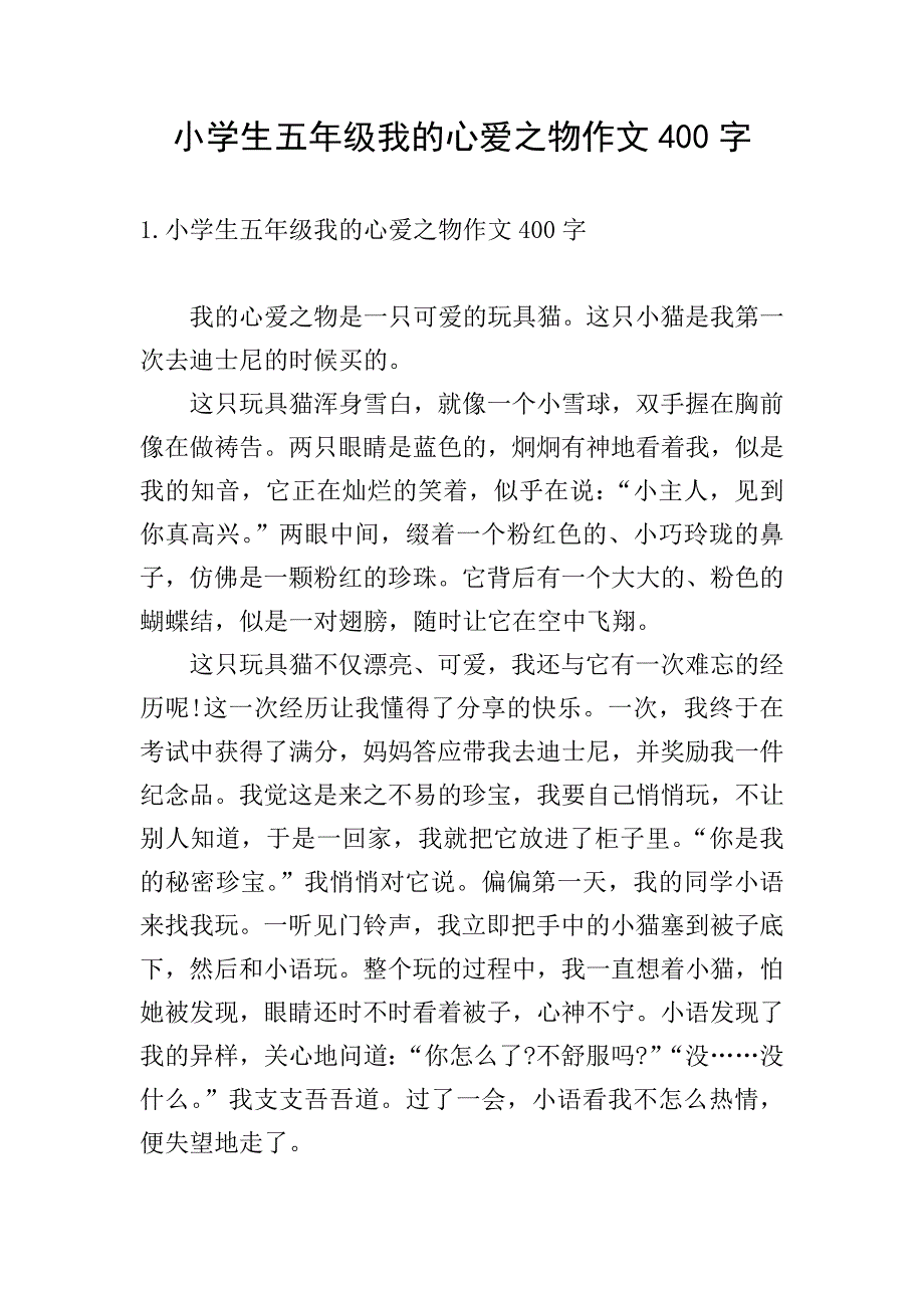 小学生五年级我的心爱之物作文400字.doc_第1页