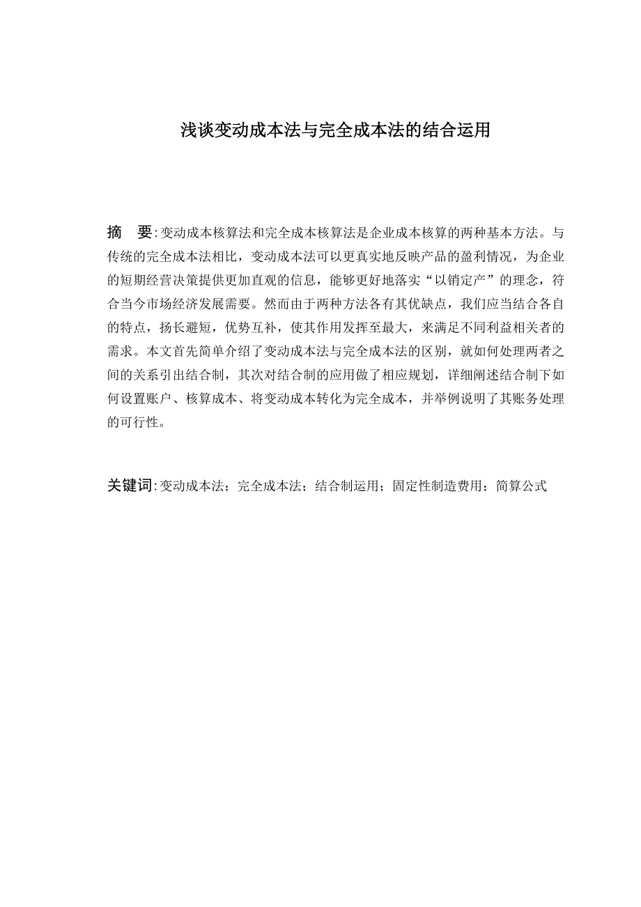 浅谈变动成本法与完全成本法的结合运用_第1页