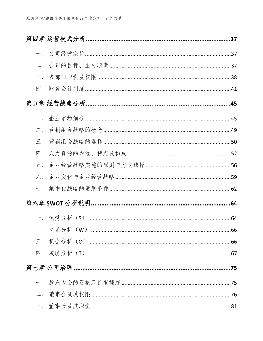 镇雄县关于成立食品产业公司可行性报告【范文模板】_第2页