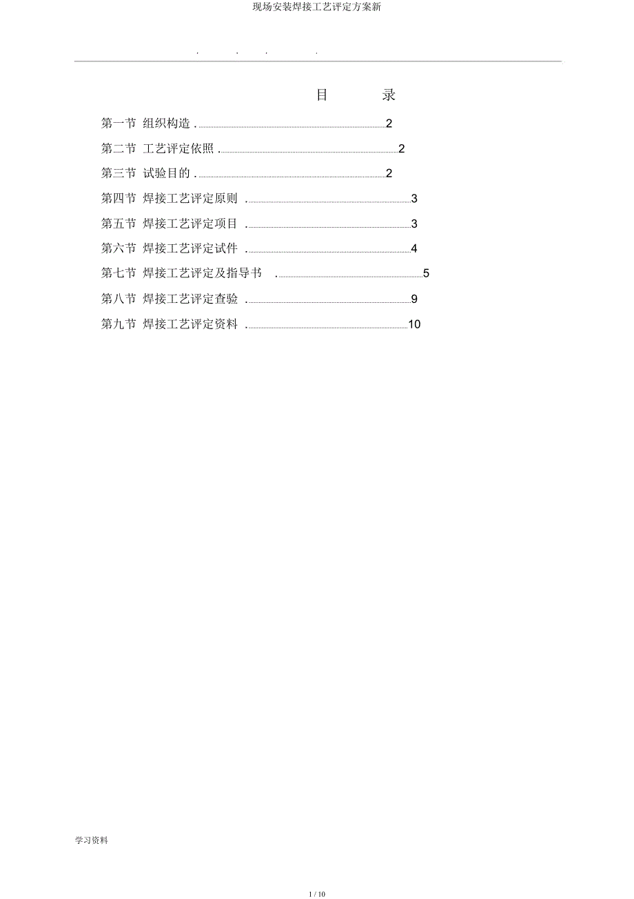 现场安装焊接工艺评定方案新.docx_第1页