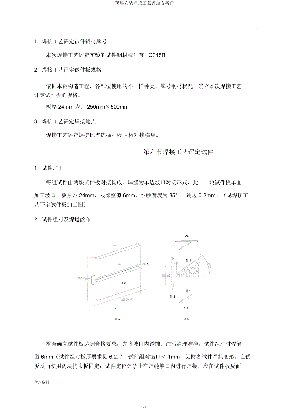 现场安装焊接工艺评定方案新.docx_第4页