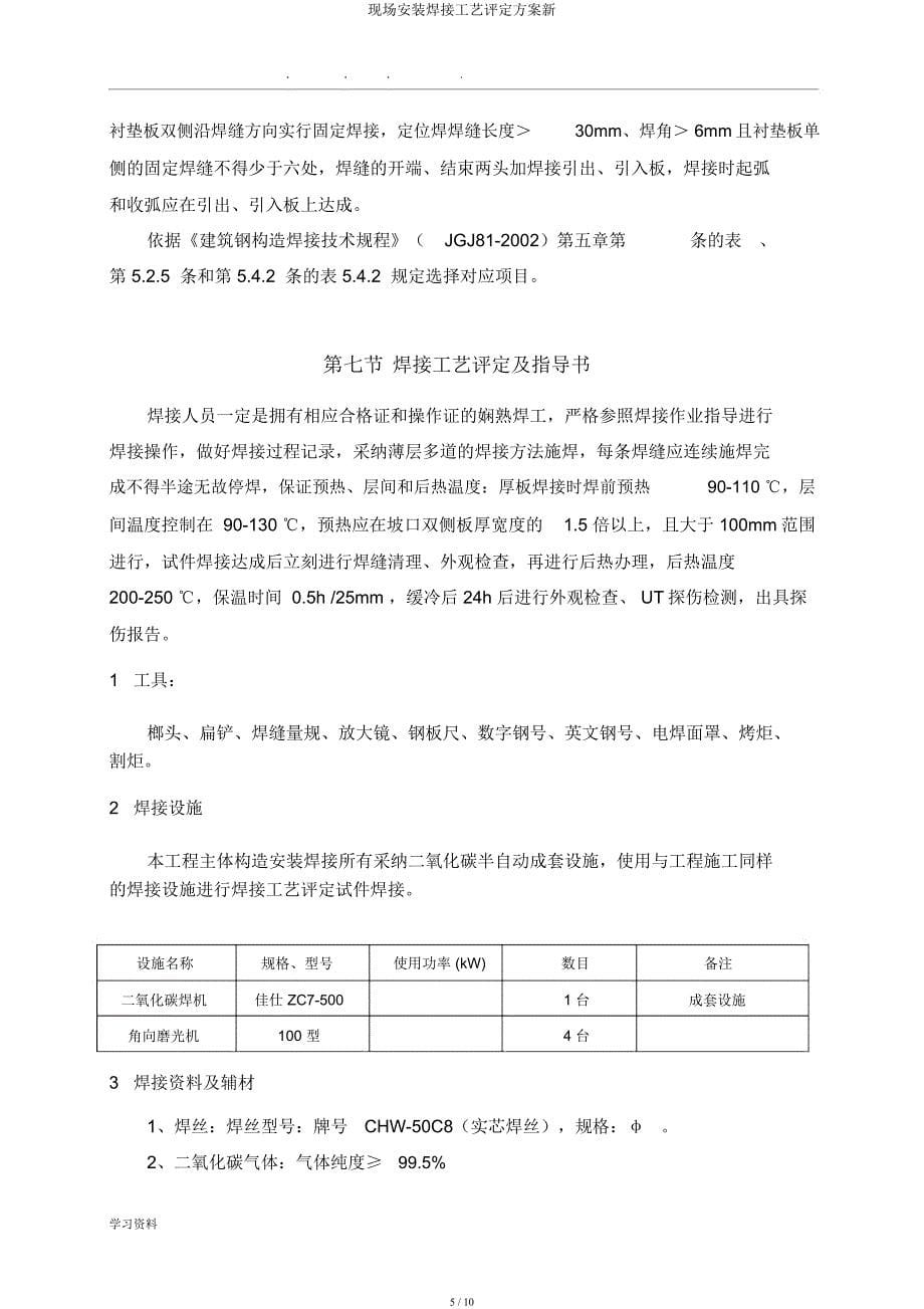 现场安装焊接工艺评定方案新.docx_第5页