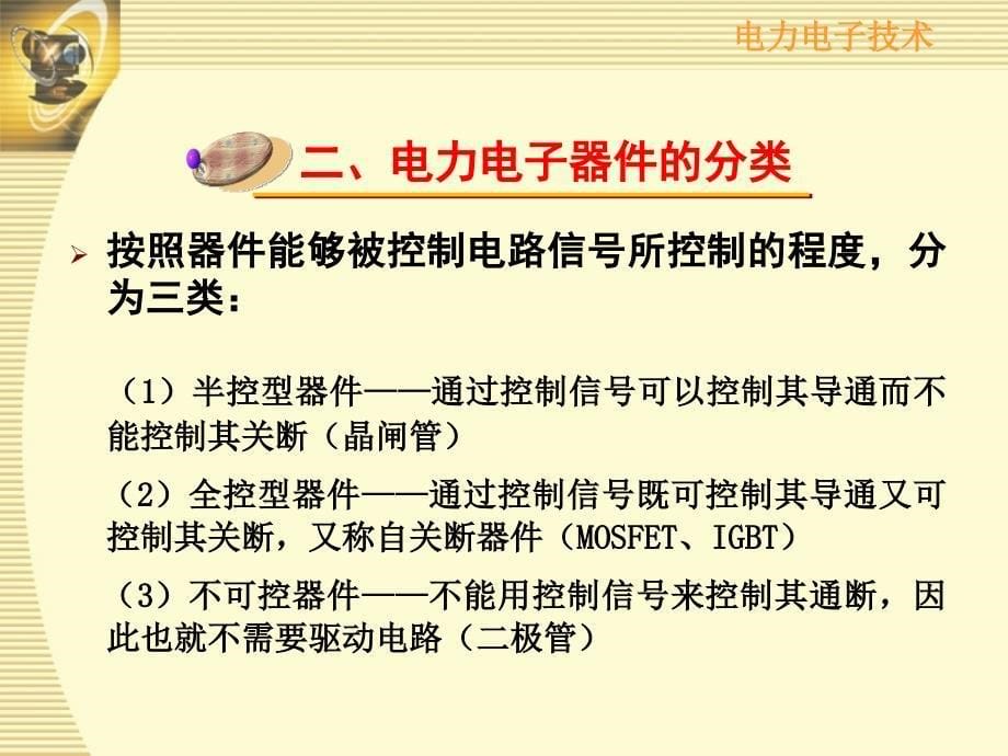 第1章 电力电子器件1(湖南大学电气院)_第5页