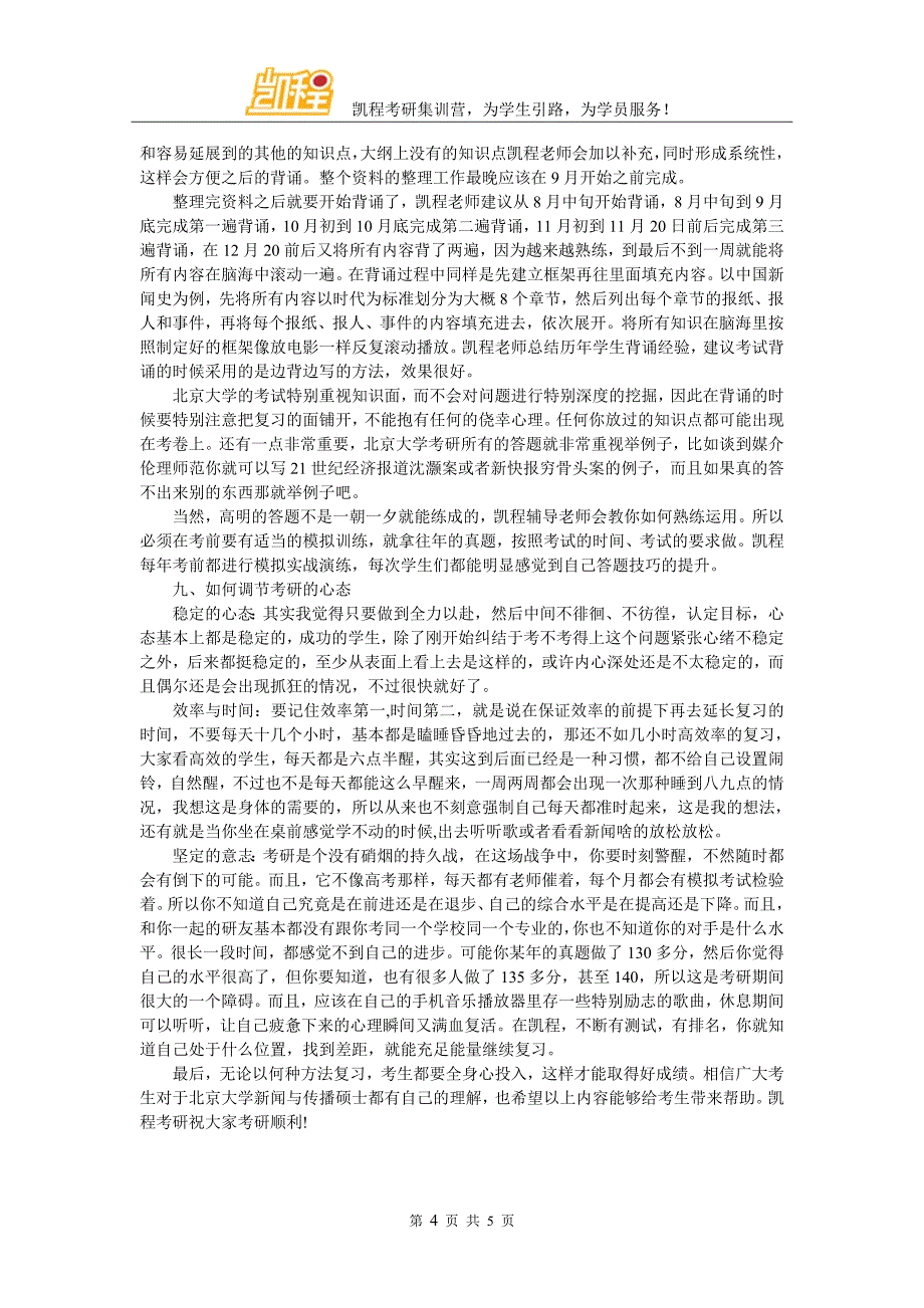北大新闻与传播硕士就业.doc_第4页