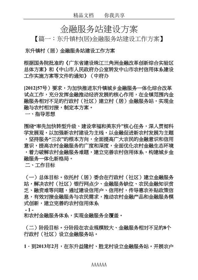 活动方案之金融服务站建设方案(DOC 12页)