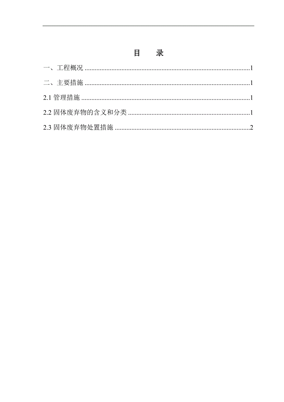 固体废弃物处置方案.doc_第1页