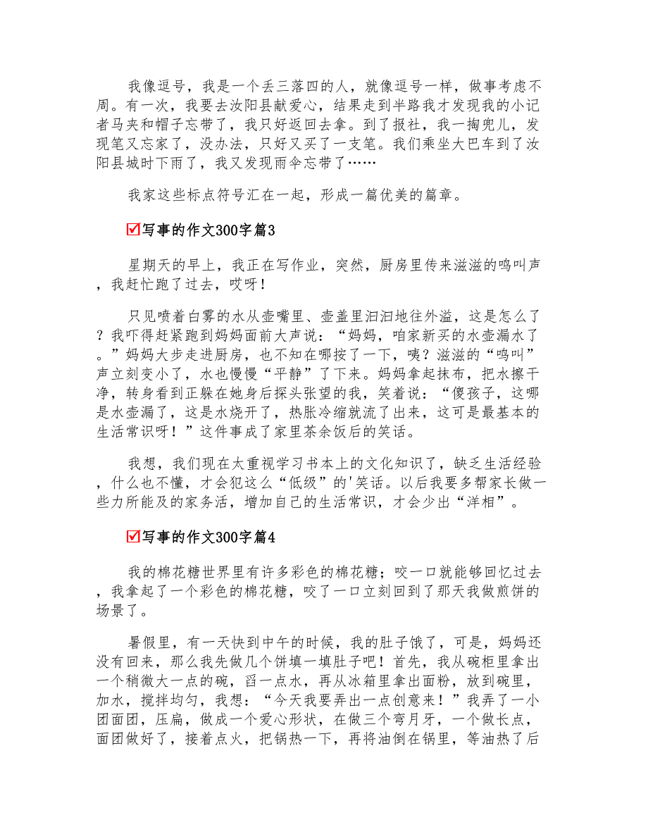 关于写事的作文300字锦集九篇_第2页