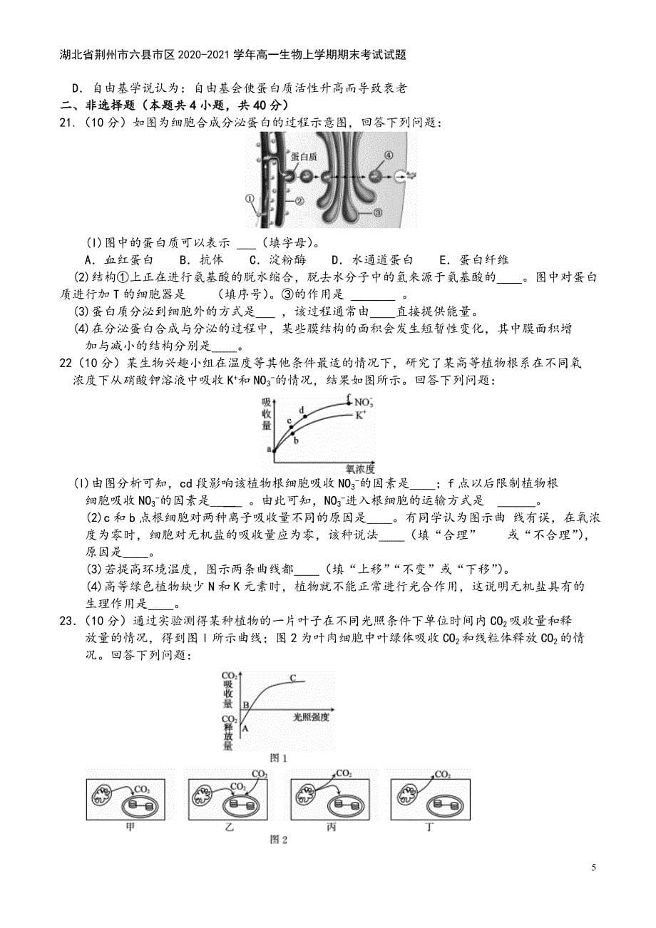 湖北省荆州市六县市区2020-2021学年高一生物上学期期末考试试题.doc_第5页