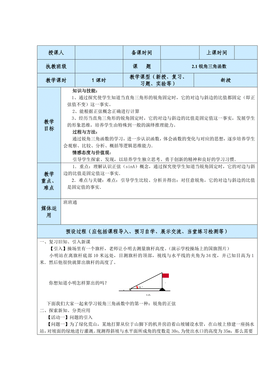 [最新]【鲁教版】数学九年级上册：2.1锐角三角函数第2课时教案_第1页