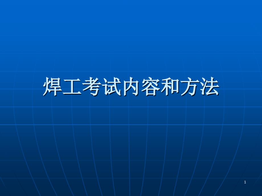 焊工考试内容和方法_第1页