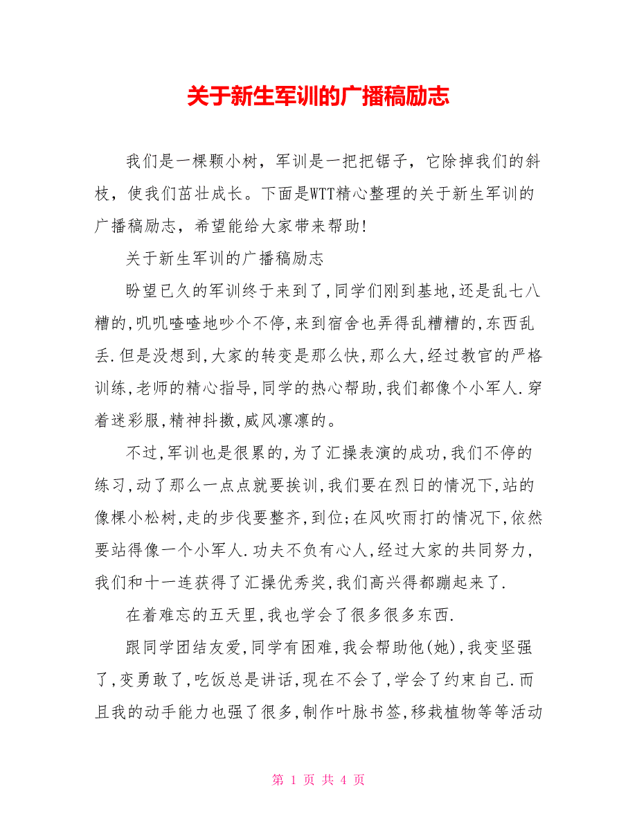 关于新生军训的广播稿励志_第1页