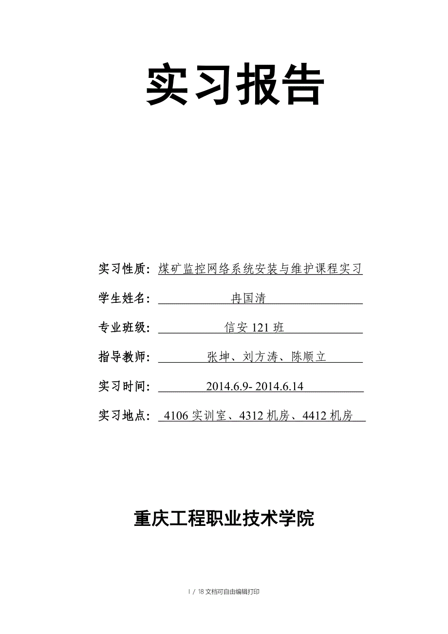 煤矿实习报告冉国清_第1页