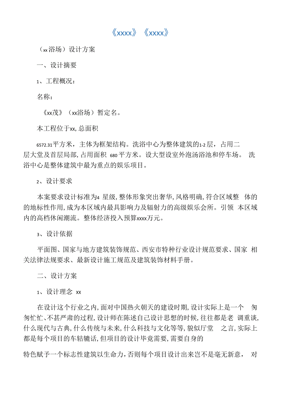 洗浴中心设计方案_第1页