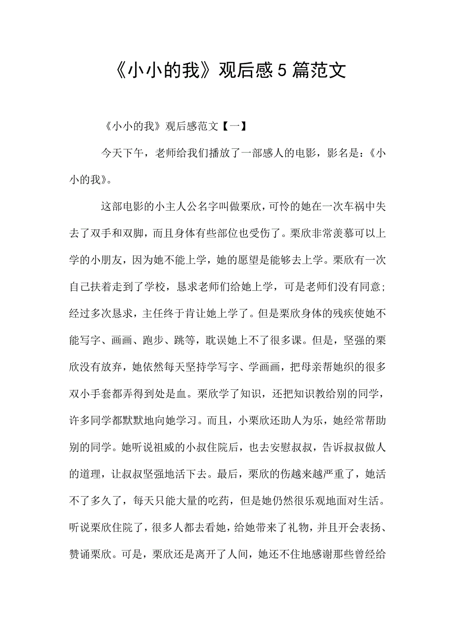 《小小的我》观后感5篇范文.doc_第1页
