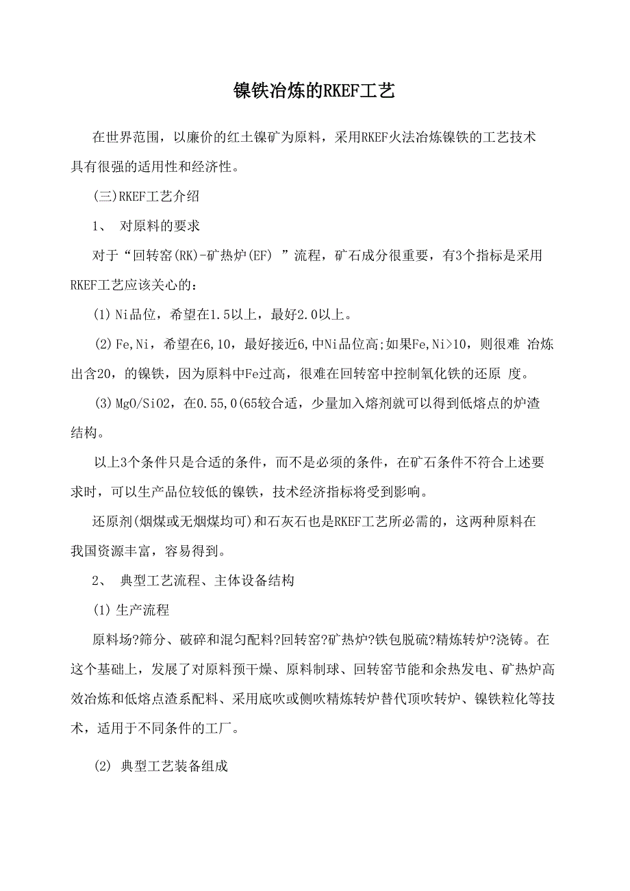 镍铁冶炼的RKEF工艺_第1页
