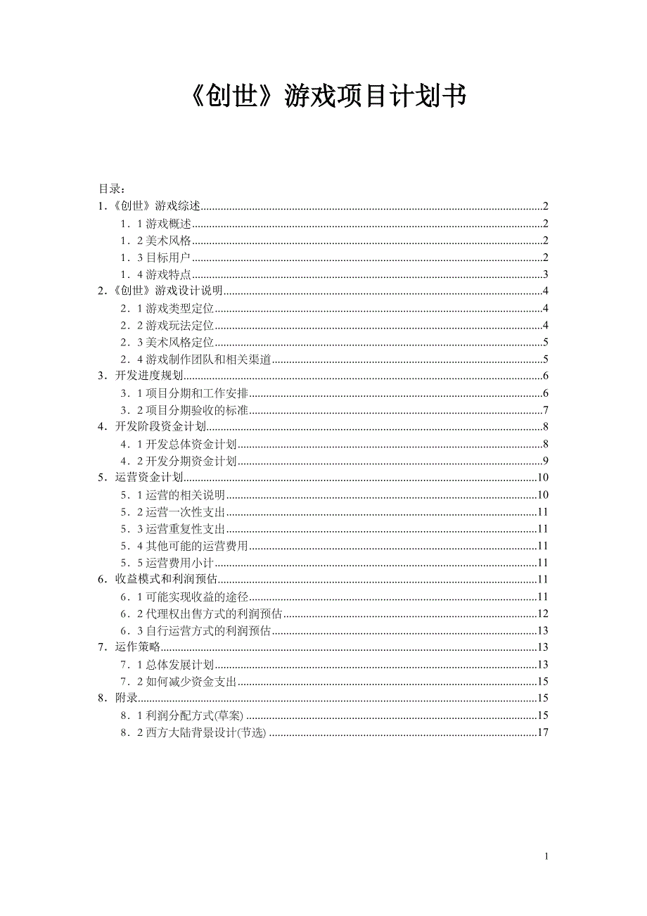 世创游戏项目商业计划书--大学毕设论文_第1页