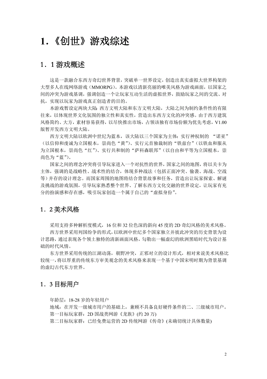 世创游戏项目商业计划书--大学毕设论文_第2页