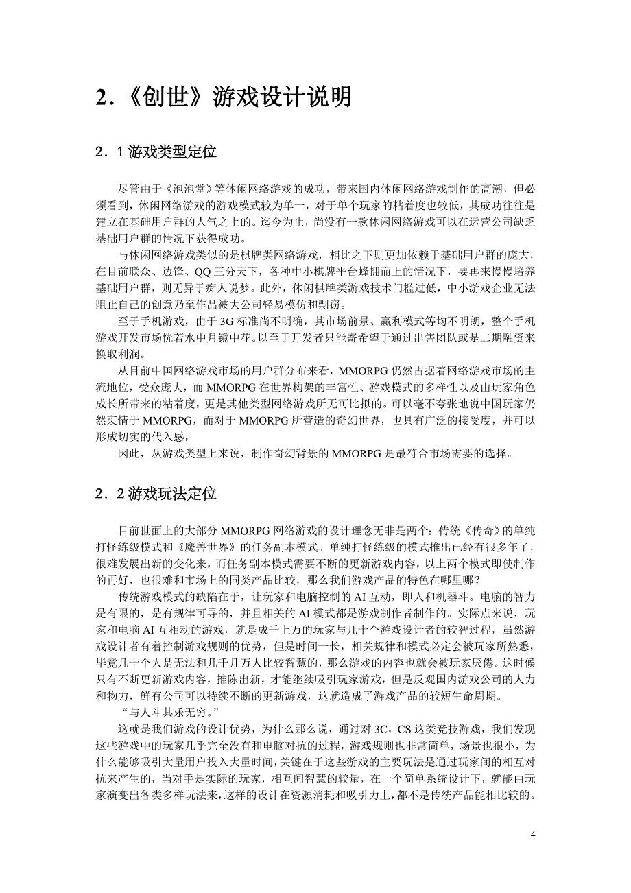 世创游戏项目商业计划书--大学毕设论文_第4页