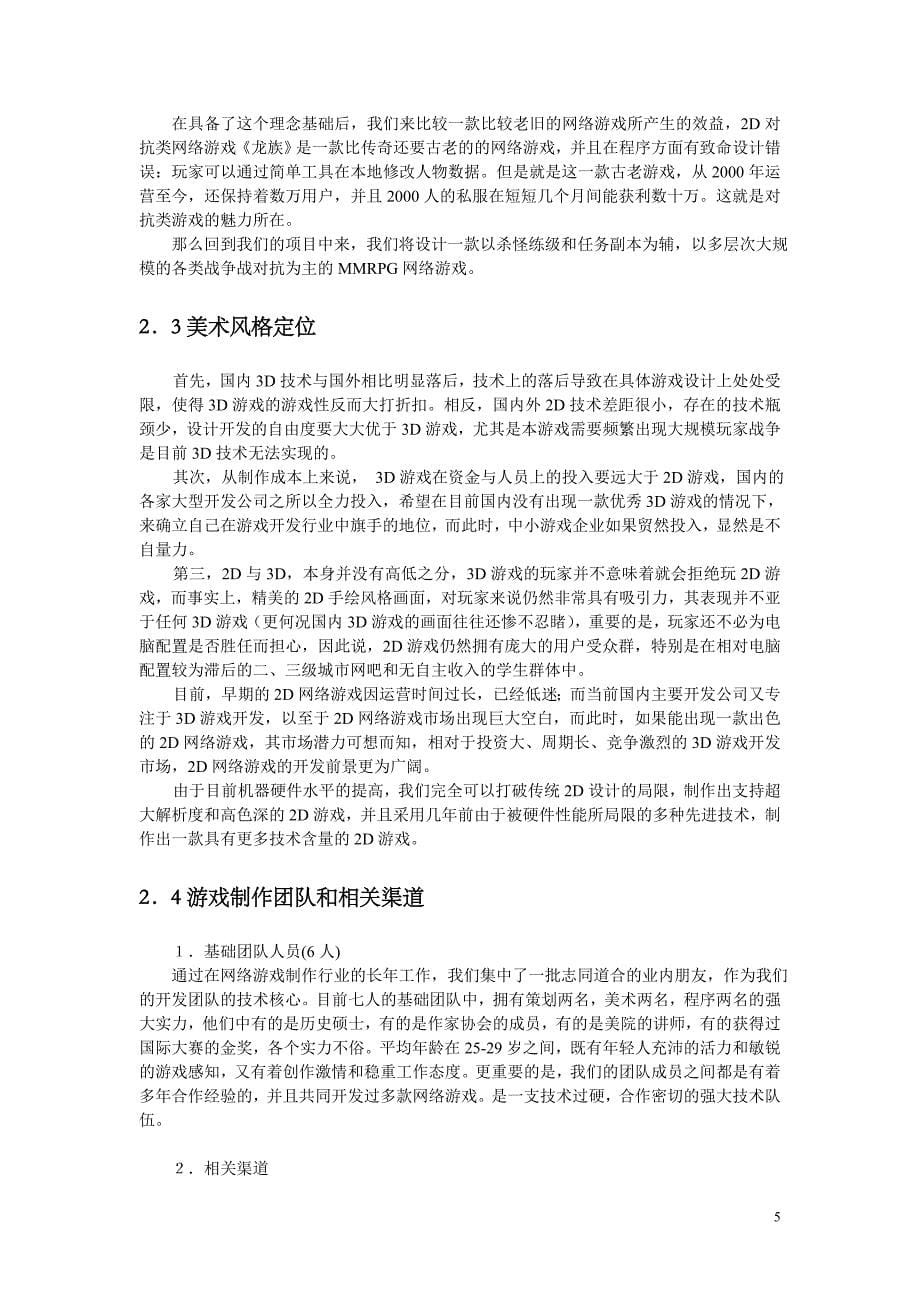 世创游戏项目商业计划书--大学毕设论文_第5页